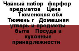  Чайный набор, фарфор, 12 предметов › Цена ­ 4 000 - Тюменская обл., Тюмень г. Домашняя утварь и предметы быта » Посуда и кухонные принадлежности   